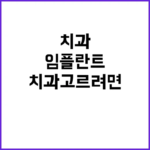 임플란트치과 고르려면 이렇게 확인하세요 - 요약