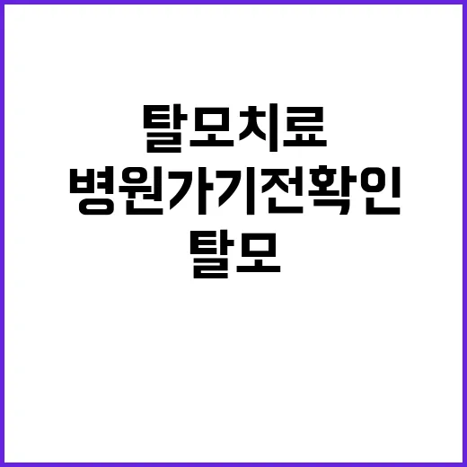 탈모치료 시작하려면 이렇게, 병원 가기 전 확인할 것들 - 요약