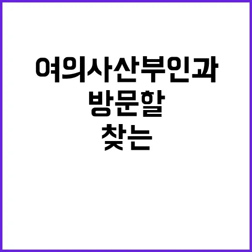 여의사산부인과 찾는 방법, 처음 방문할 때 덜 긴장하려면 이렇게 - 요약