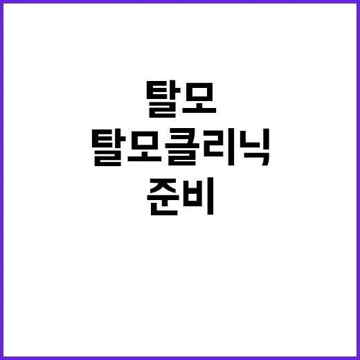 탈모클리닉 처음 가려면 이렇게 준비하세요 - 요약