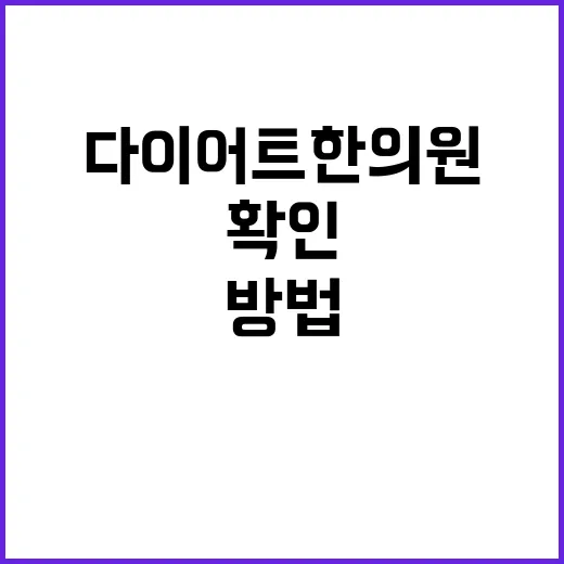 다이어트한의원 고르려면 이렇게 확인하는 방법 - 요약
