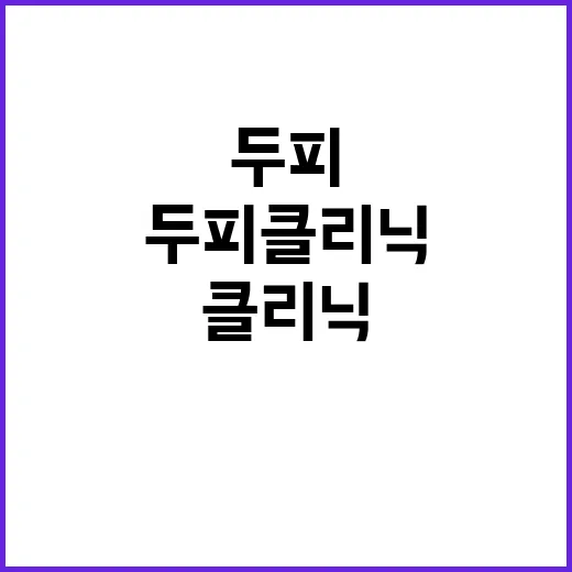 두피클리닉 제대로 고르는 방법, 가기 전에 확인할 것들 - 요약