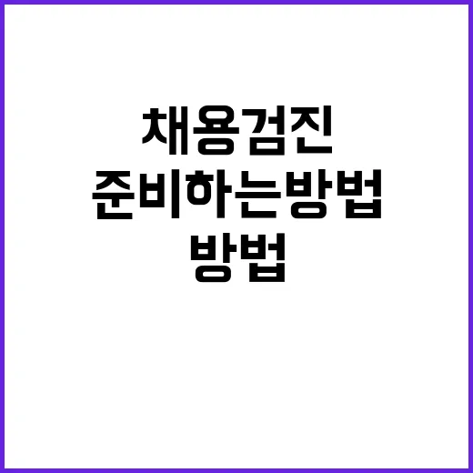 초보자를 위한 채용검진 준비하는 방법 - 요약