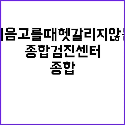 종합검진센터 처음 고를 때 헷갈리지 않는 방법 - 요약