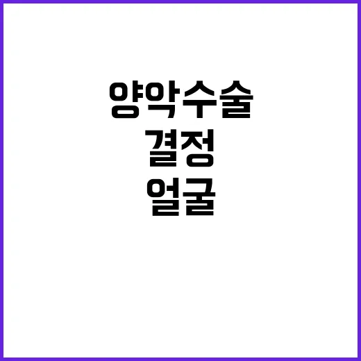 양악수술 결정하는 방법, 얼굴보다 먼저 확인할 것들 - 요약