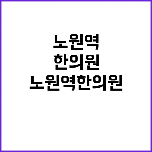 노원역한의원 처음 가려면 이렇게 준비하세요 - 요약