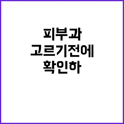 여수피부과 고르기 전에 증상별로 확인하는 방법 - 요약