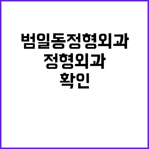 범일동정형외과 처음 가려면 이렇게 확인하세요 - 요약