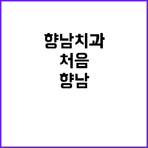 향남치과 처음 고르려면 이렇게 확인하세요 - 요약