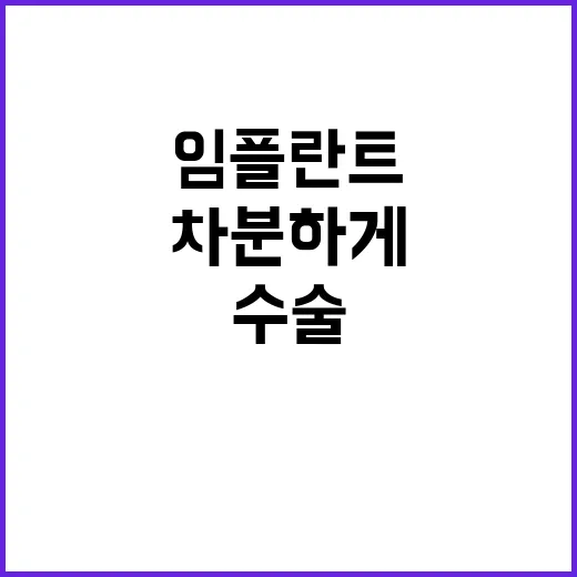 임플란트수술 준비부터 회복까지 차분하게 진행하는 방법 - 요약