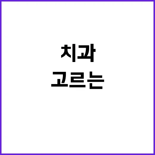 근처치과 고르는 방법, 급할 때도 덜 헤매려면 이렇게 - 요약