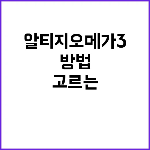 알티지오메가3 고르는 방법, 처음 먹기 전 확인할 것들 - 요약