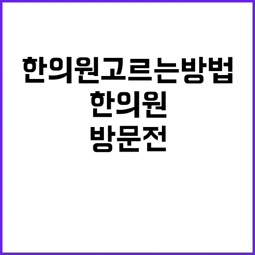 근처한의원 고르는 방법, 처음 방문 전에 확인할 것들 - 요약