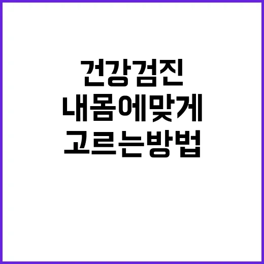 종합건강검진 처음 고르는 방법, 내 몸에 맞게 준비하려면 이렇게 - 요약