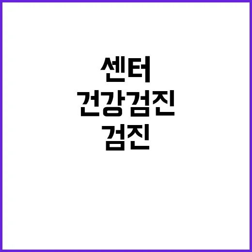 건강검진센터 고르는 방법, 처음 예약 전 이렇게 확인하세요 - 요약