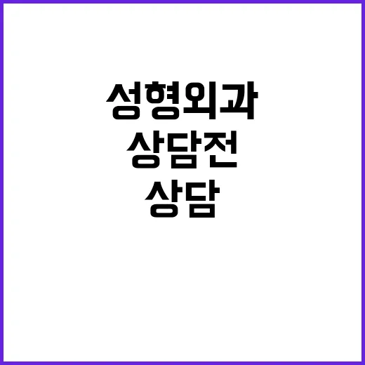 성형외과 처음 가려면 이렇게 준비하세요: 상담 전 확인할 것들 - 요약