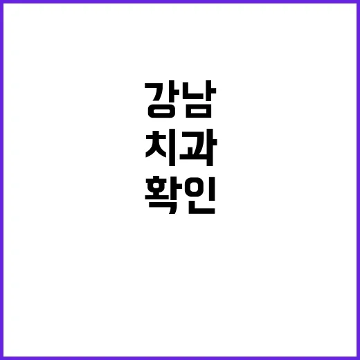 강남치과 처음 고르려면 이렇게 확인하세요 - 요약