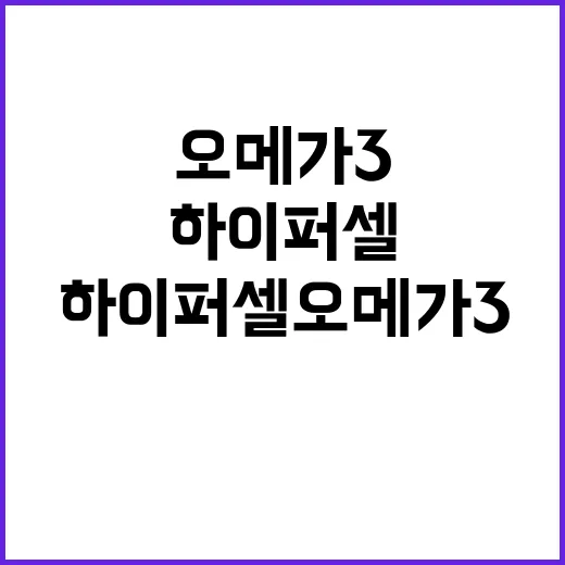 하이퍼셀오메가3 고르려면 라벨에서 먼저 확인할 것 - 요약