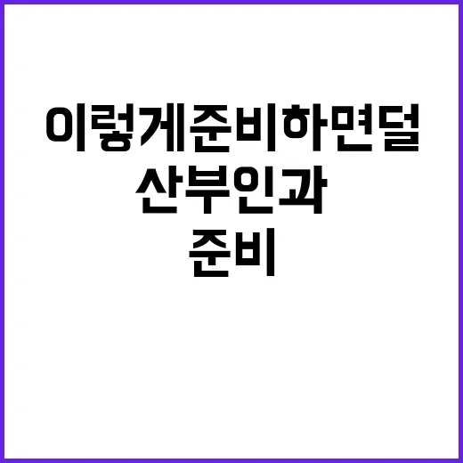 산부인과 처음 가려면 이렇게 준비하면 덜 불편합니다 - 요약