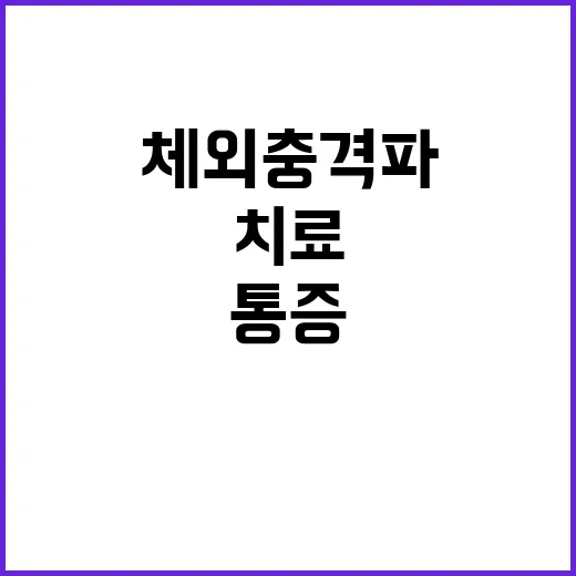 체외충격파치료 받기 전 확인하는 방법, 통증 부위별로 이렇게 보세요 - 요약