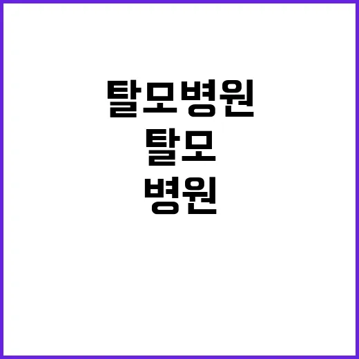 탈모병원 처음 가려면 이렇게 준비하세요 - 요약