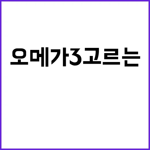 오메가3 고르는 방법, 처음 먹기 전 이렇게 확인하세요 - 요약