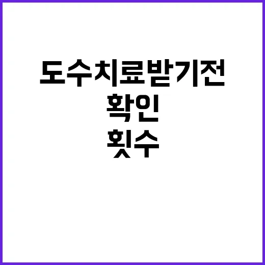 도수치료 받기 전 확인하는 방법, 횟수보다 기준이 먼저입니다 - 요약
