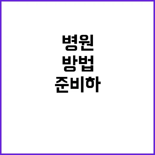 병원 처음 가거나 옮기려면 이렇게 준비하는 방법 - 요약