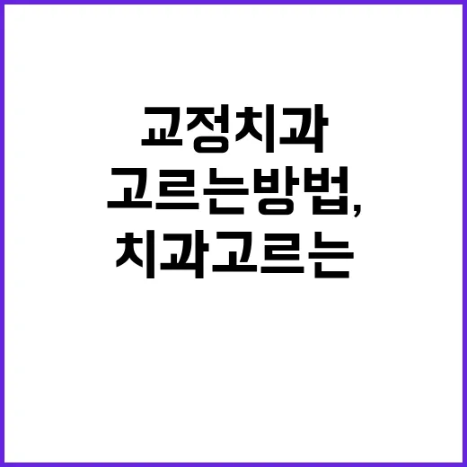 교정치과 고르는 방법, 처음 상담 전에 확인할 것들 - 요약