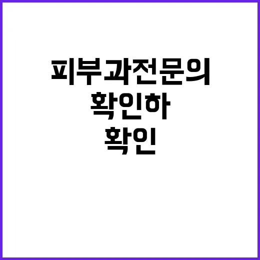 피부과전문의 확인하는 방법, 병원 가기 전 이렇게 보면 덜 헷갈립니다 - 요약