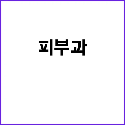 피부과 처음 갈 때 덜 헤매는 방법 - 요약