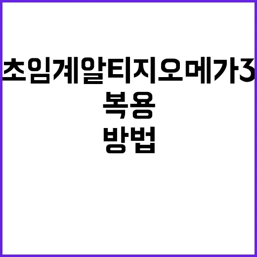 초임계알티지오메가3 고르는 방법, 함량과 복용 전 확인할 것 - 요약