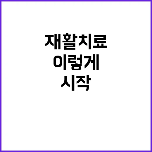 재활치료 시작하려면 이렇게 준비하세요 - 요약