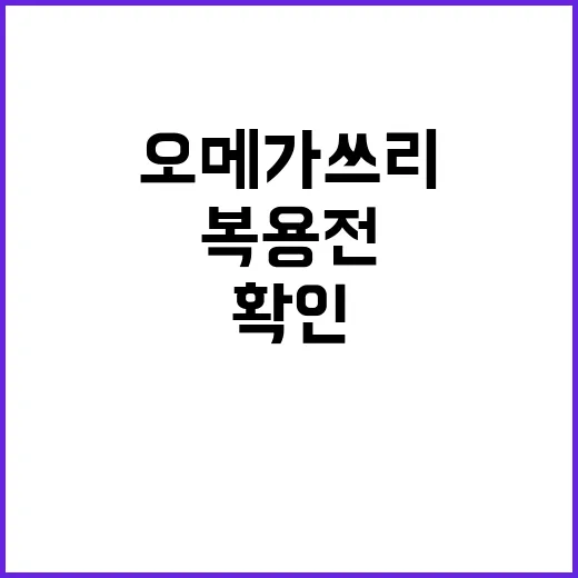 오메가쓰리 고르는 방법, 복용 전 확인할 것부터 이렇게 - 요약