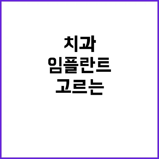 임플란트치과 고르는 방법, 상담 전에 이렇게 확인하세요 - 요약