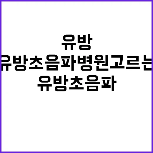 유방초음파병원 고르는 방법, 처음 예약할 때 이렇게 확인하세요 - 요약