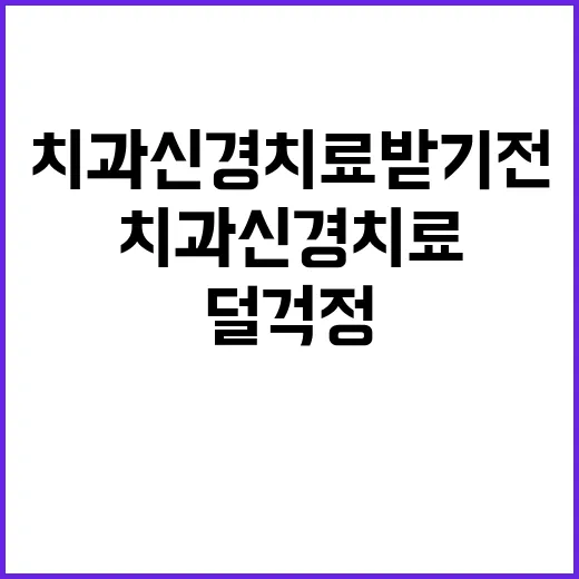 치과신경치료 받기 전 덜 걱정하려면 이렇게 준비하세요 - 요약