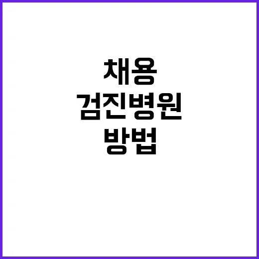 채용검진병원 고르는 방법, 예약 전 확인할 것들 - 요약