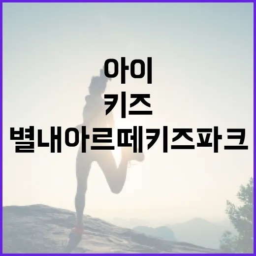 별내 아르떼 키즈파크 가기 전 아이 컨디션 챙기는 방법 - 요약