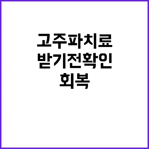 고주파치료 받기 전 확인하는 방법, 대상부터 회복까지 - 요약