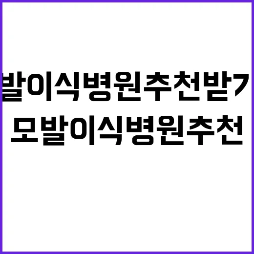 모발이식병원추천 받기 전 확인하는 방법, 처음 상담 갈 때 보는 기준 - 요약