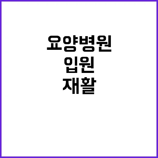 재활요양병원 선택하는 방법, 입원 전 확인할 것들 - 요약