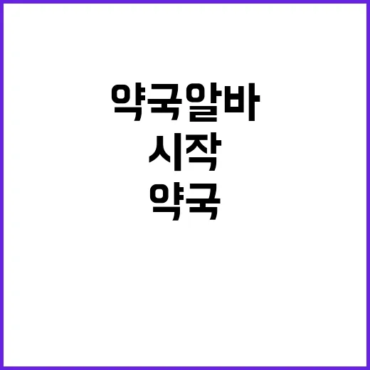 약국알바 처음 시작하려면 이렇게 준비하세요 - 요약