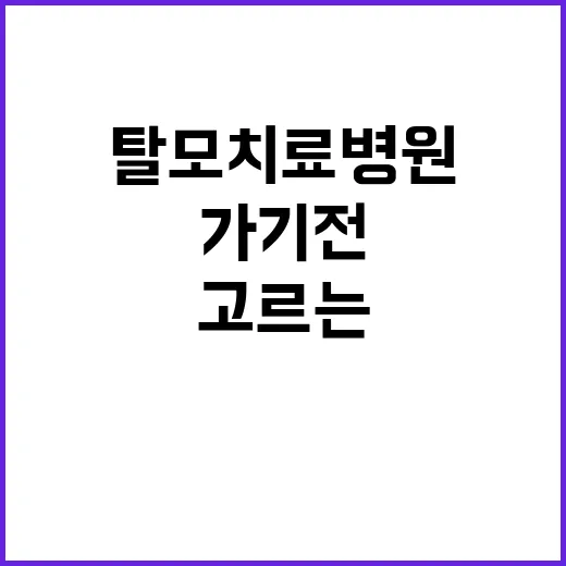 탈모치료병원 고르는 방법, 처음 가기 전 확인할 것들 - 요약
