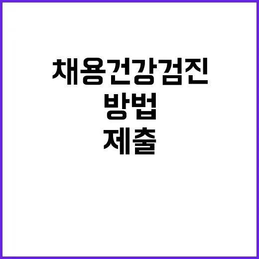 채용건강검진병원 고르는 방법, 제출 전 이렇게 확인하세요 - 요약