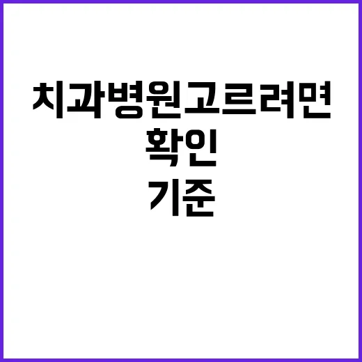 치과병원 고르려면 이렇게 확인하세요: 처음 가기 전 보는 기준 - 요약