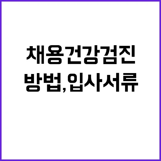 채용건강검진병원 선택하는 방법, 입사 서류 제출 전 이렇게 확인하세요 - 요약