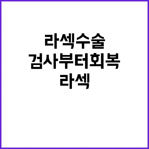 라섹수술 준비하는 방법, 검사부터 회복 기간까지 이렇게 보시면 됩니다 - 요약