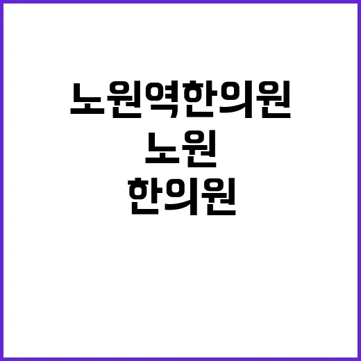 노원역한의원 고르려면 이렇게 확인하면 덜 헷갈립니다 - 요약