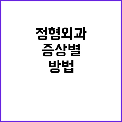 범일동정형외과 찾기 전 증상별로 준비하는 방법 - 요약
